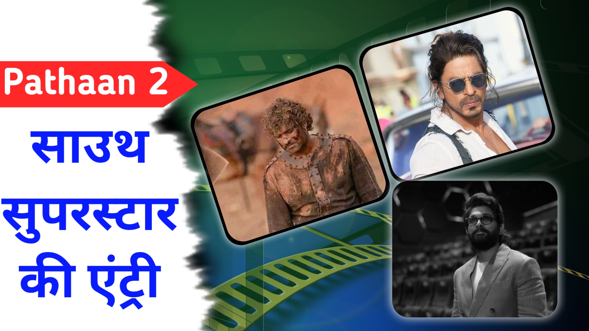 Pathaan 2 में साउथ सुपरस्टार की एंट्री, क्या शाहरुख खान के सामने बनेगा खलनायक?