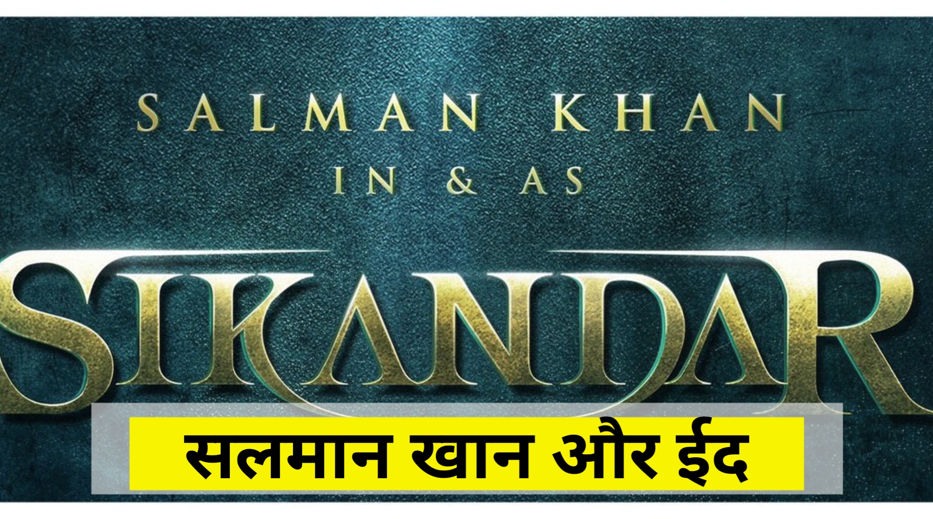 सलमान खान और ईद